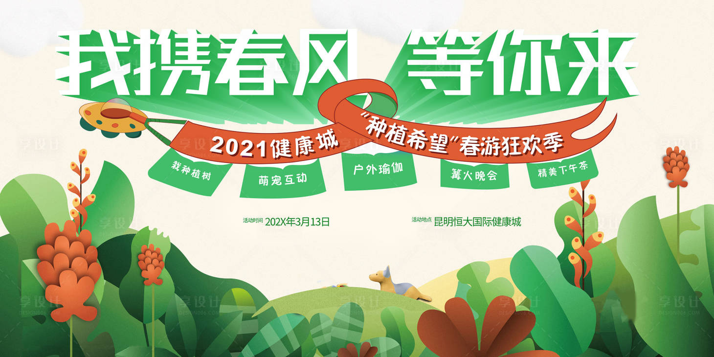 源文件下載【享設計】搜索編號：95290028464373295【春游狂歡季暖場活動】