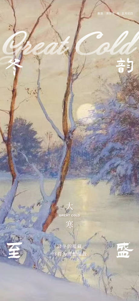 源文件下载【大寒海报】编号：67210028219684913