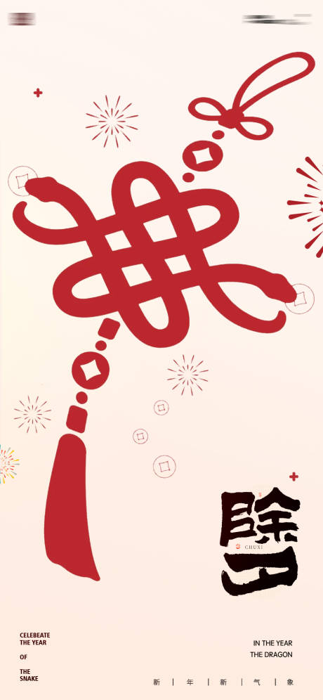 源文件下载【蛇年新年小年除夕海报】编号：94620028273163160