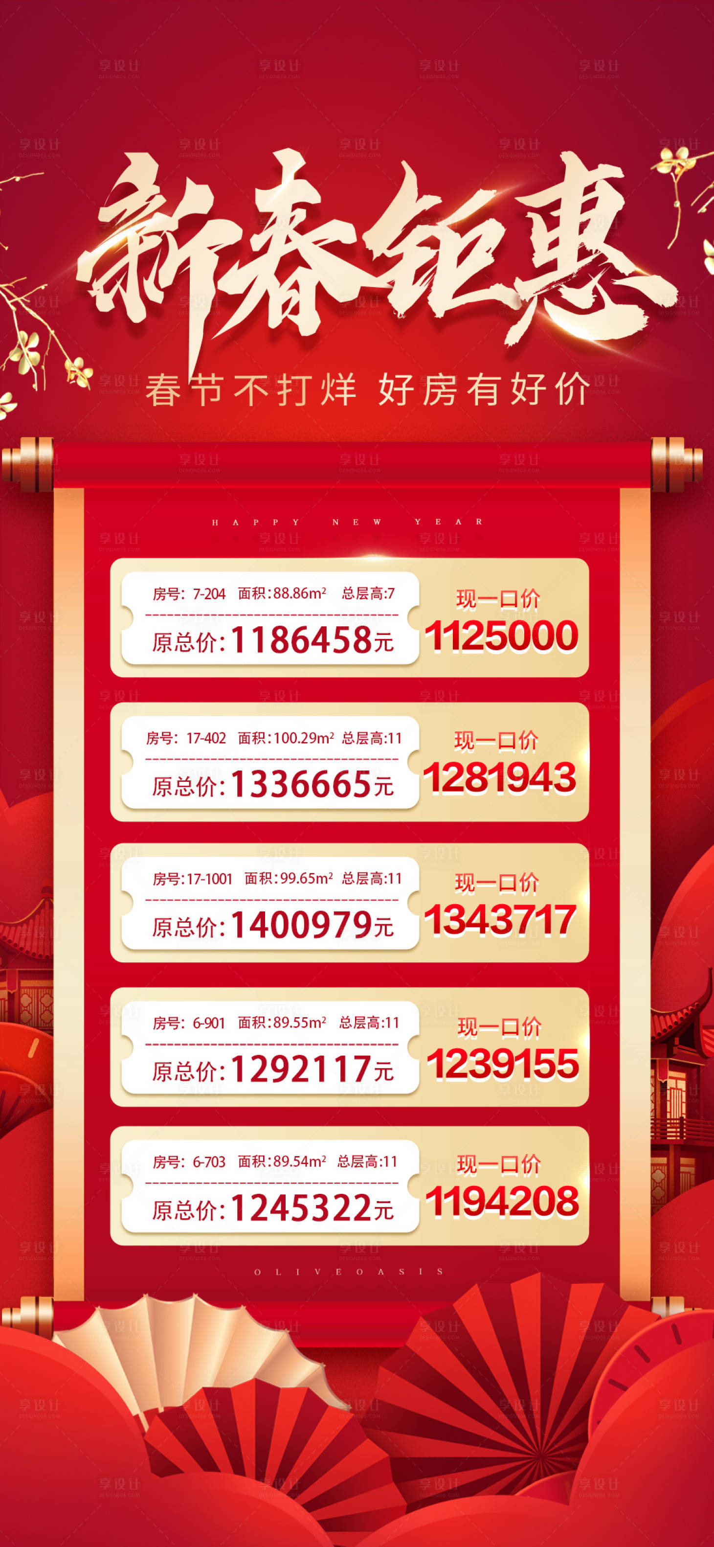 源文件下载【享设计】搜索编号：85530028292434420【新春钜惠特价房海报】
