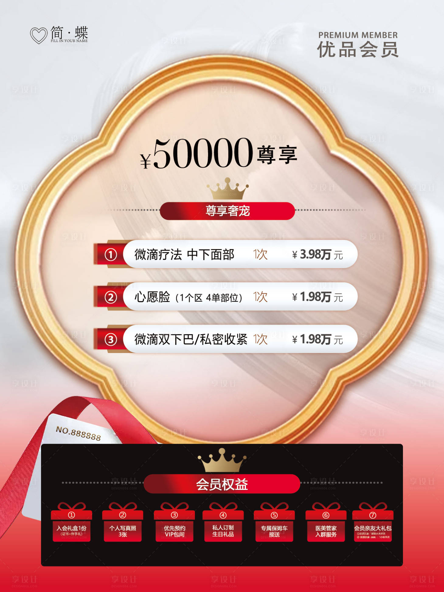 源文件下載【享設計】搜索編號：94820028332844811【會員活動 充值 美業 醫美 護膚 】