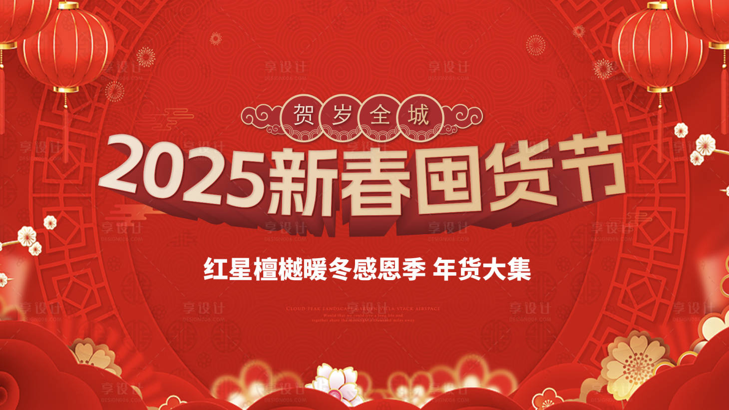 源文件下载【享设计】搜索编号：33510028355749070【KV主形象年货节背景板春节 】