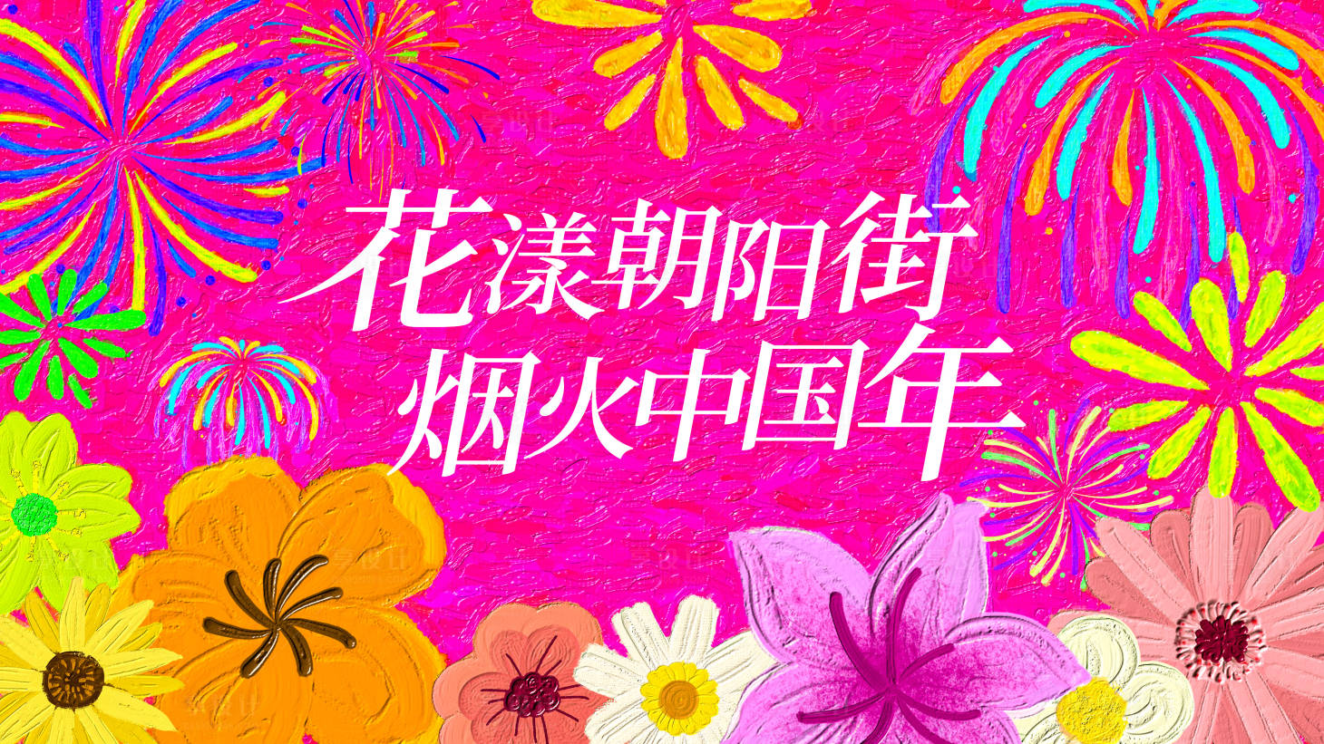 源文件下載【享設計】搜索編號：15230028361077044【蛇年新年煙花油畫背景板活動展板】