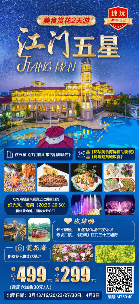 江门五星美食赏花2天