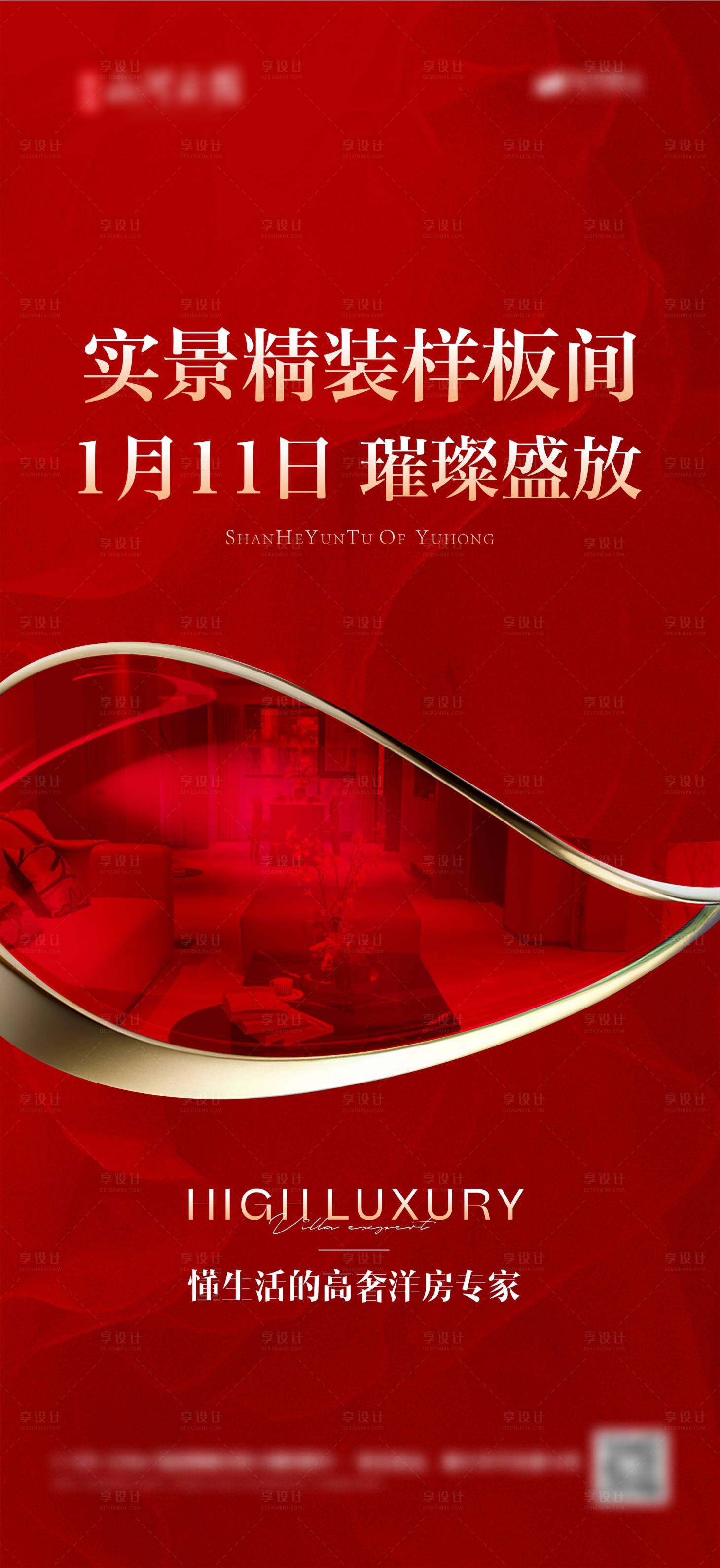 源文件下载【享设计】搜索编号：22230028374312237【地产样板间开放海报】