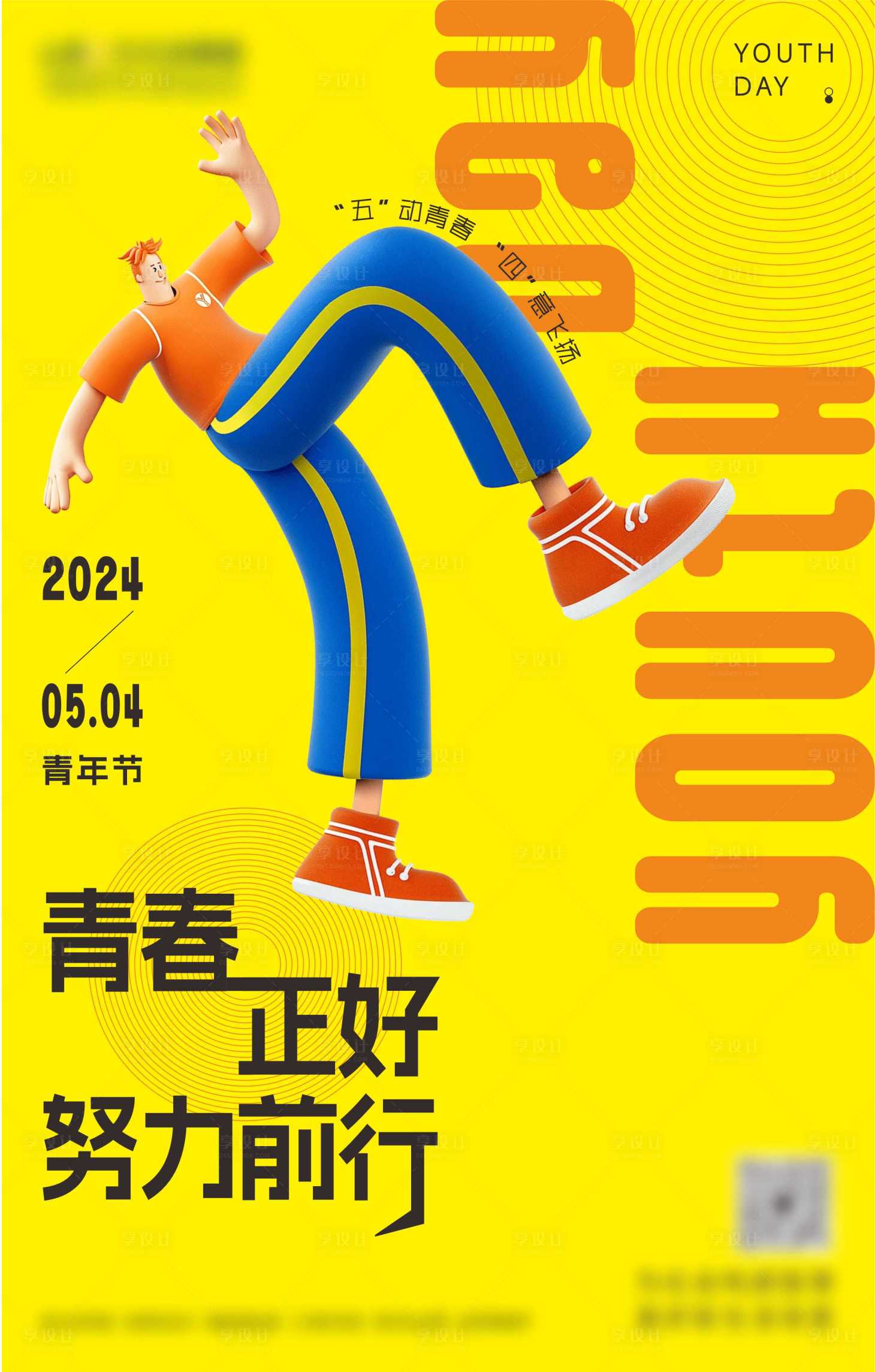 源文件下載【享設計】搜索編號：31290028359496047【青年節海報】