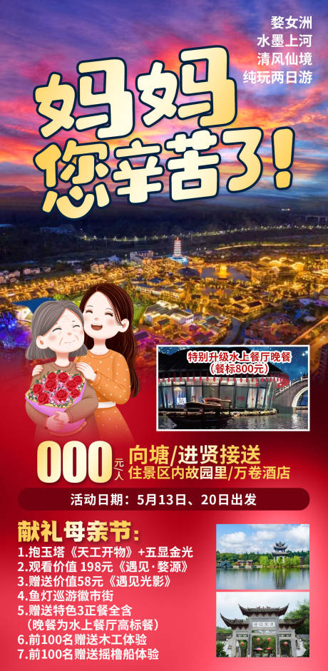源文件下载【礼献母亲节婺女洲旅游海报】编号：21670028248965684