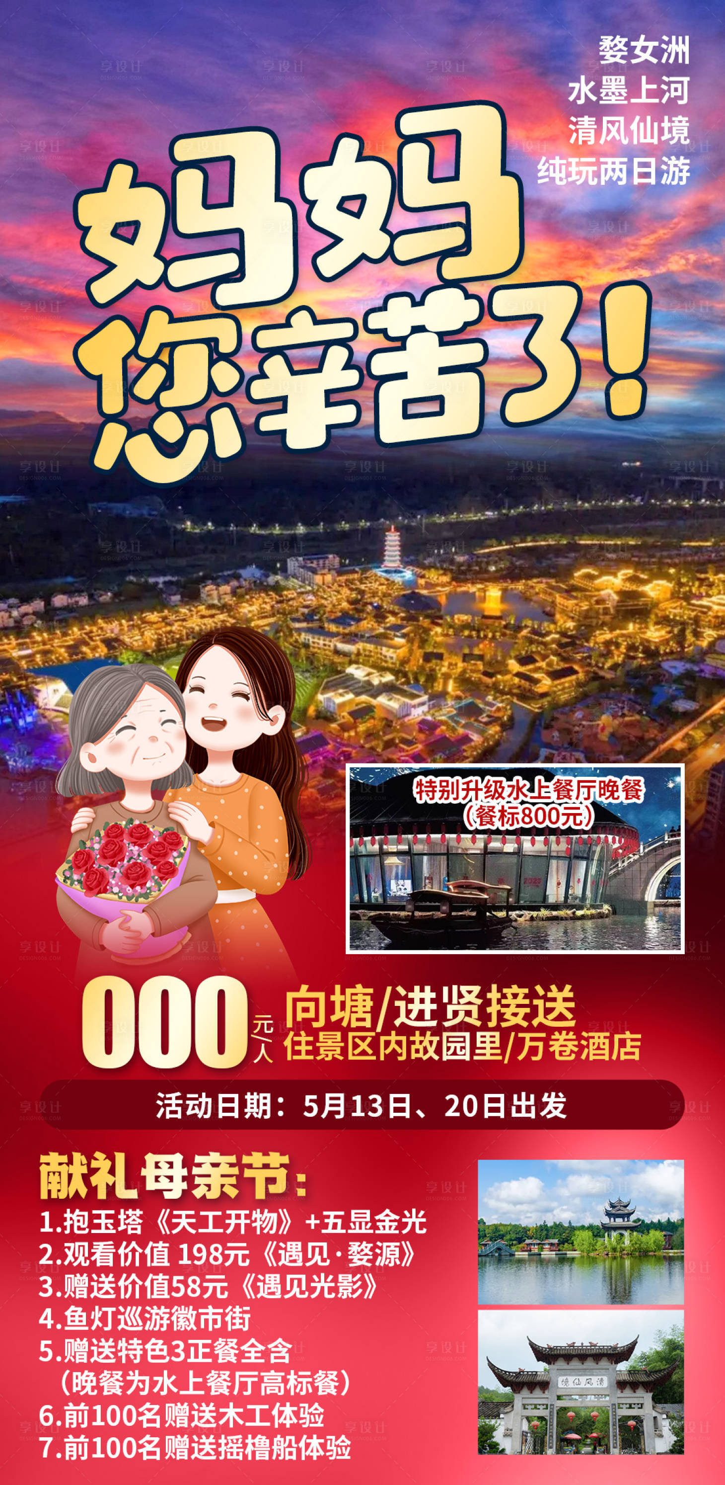 源文件下载【礼献母亲节婺女洲旅游海报】编号：21670028248965684