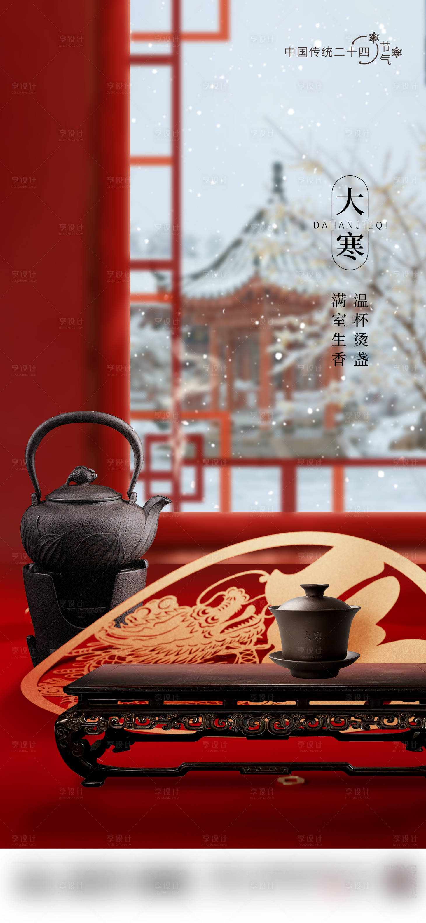 源文件下載【享設計】搜索編號：45140028291743065【大寒節氣海報】