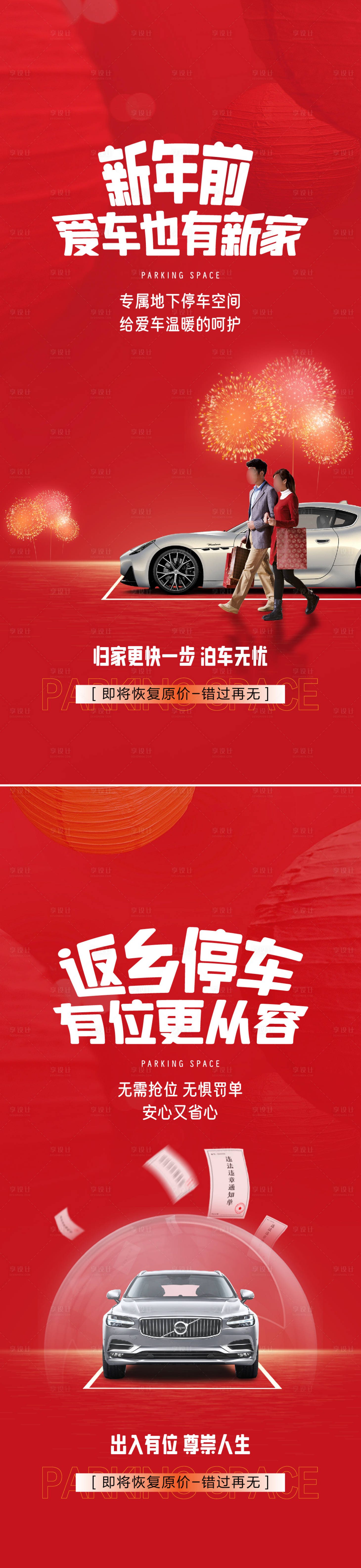 源文件下載【享設計】搜索編號：88370028393265496【車位價值點海報】