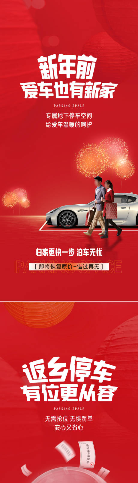 车位价值点海报