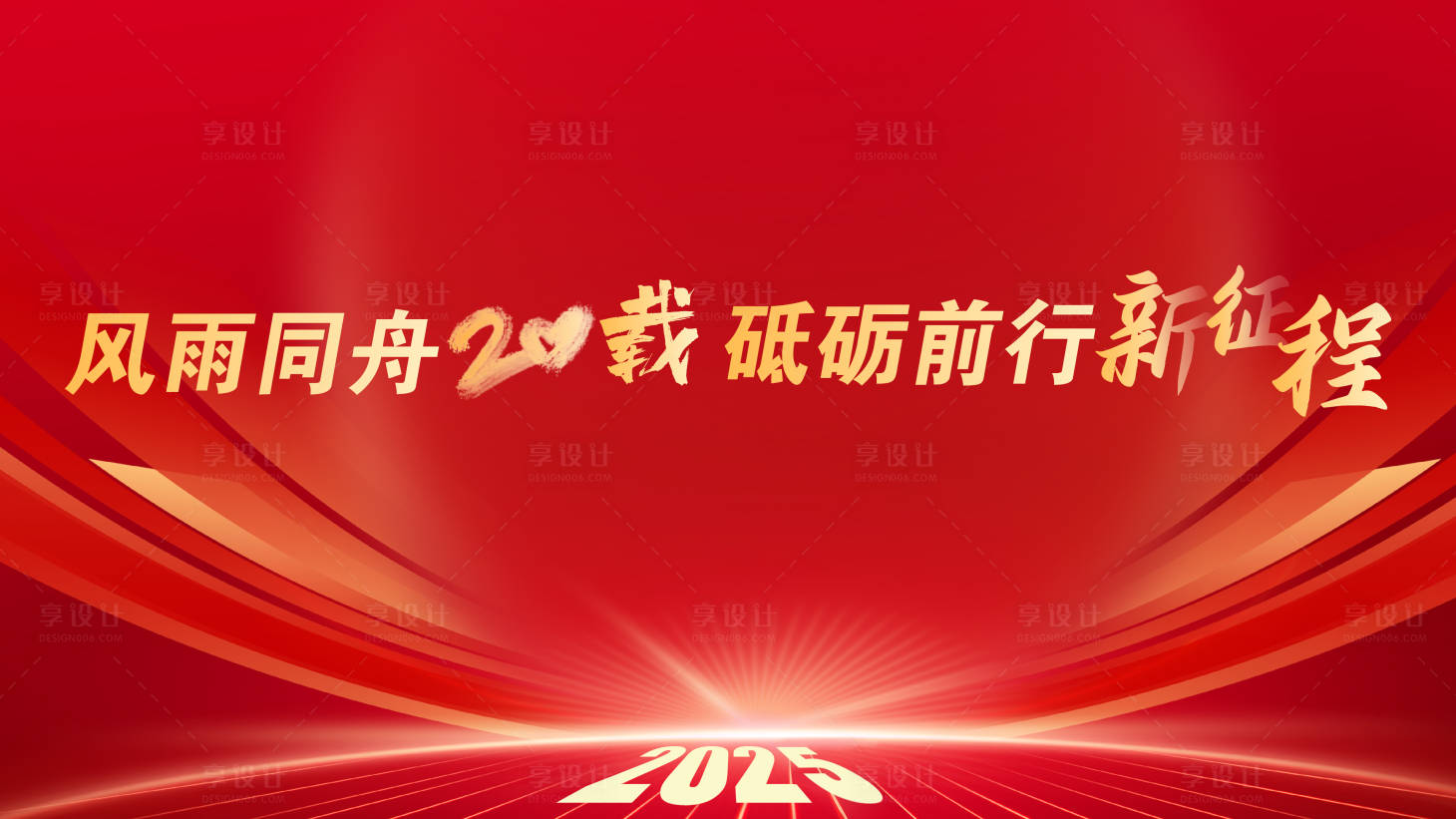 源文件下載【享設計】搜索編號：76990028214922314【2025風雨同舟砥礪前行活動背景板】