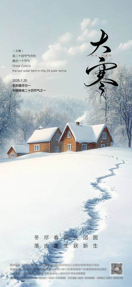 源文件下載【享設(shè)計】搜索編號：55110028363085277【大寒節(jié)氣海報】