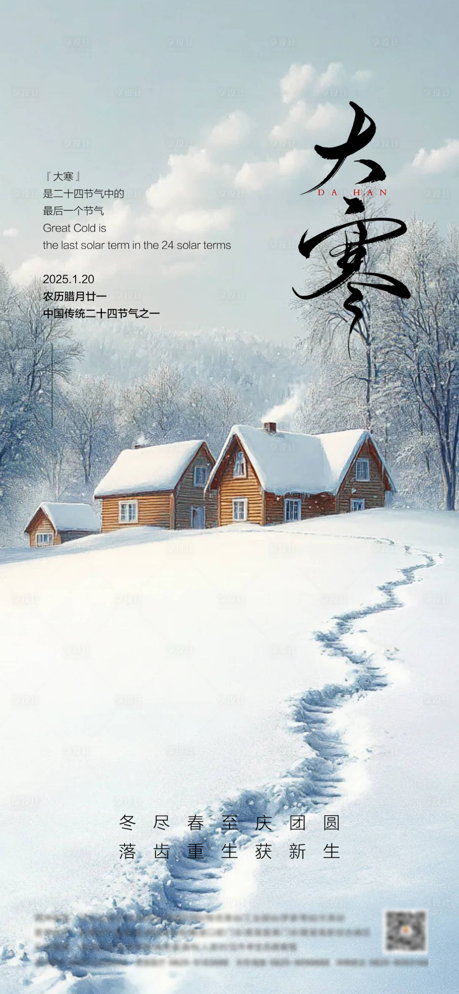 源文件下载【享设计】搜索编号：55110028363085277【大寒节气海报】