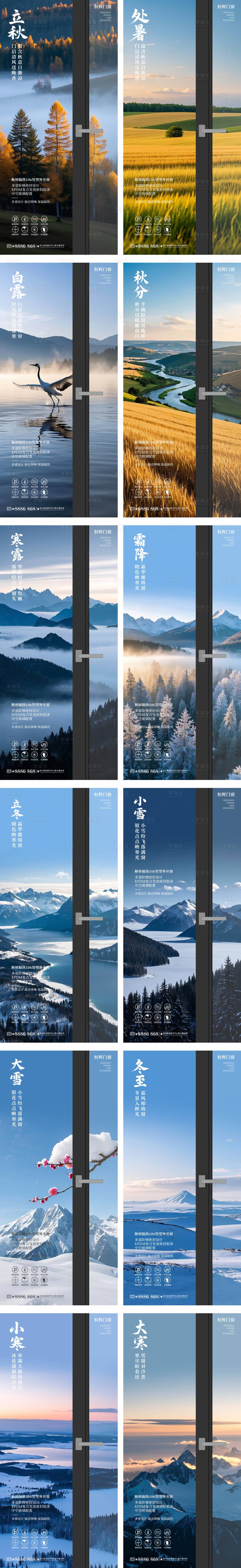 源文件下载【享设计】搜索编号：76510028449762095【门窗节气海报】