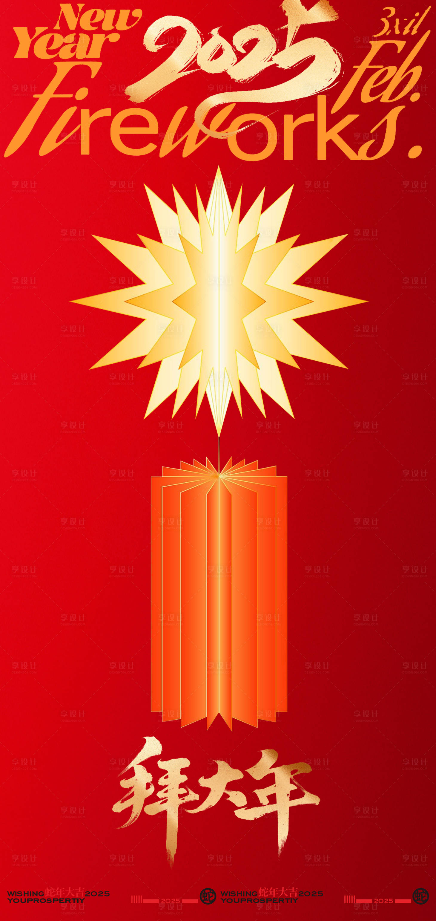 源文件下载【享设计】搜索编号：97170028441332459【2025蛇年新年海报拜大年海报】