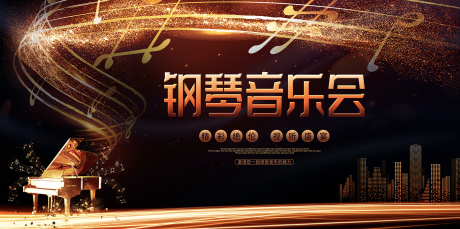 源文件下載【享設計】搜索編號：69710028216991285【鋼琴音樂會活動背景板】