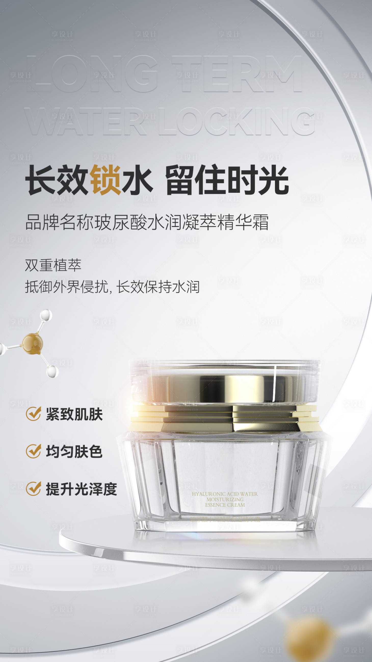 源文件下载【享设计】搜索编号：48830028290859723【水润精华霜护肤品海报】