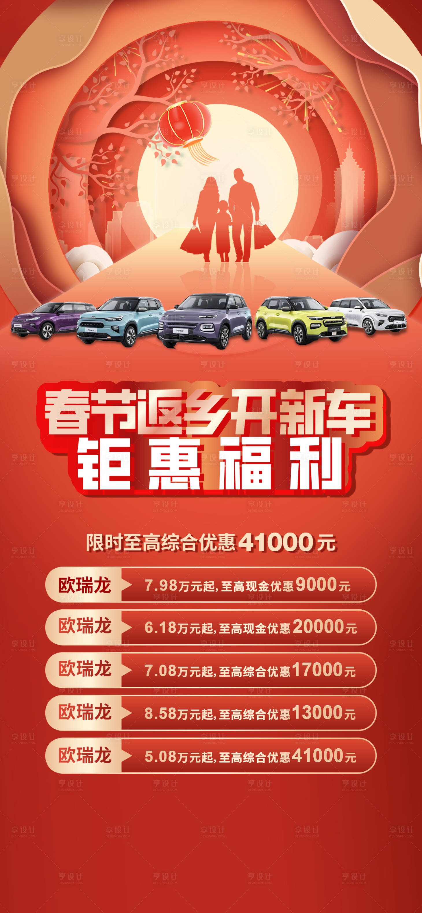 源文件下载【享设计】搜索编号：51040028523293403【汽车新年返乡优惠海报 】