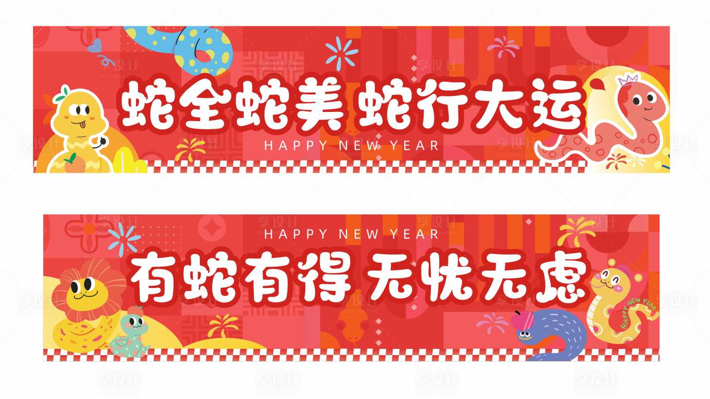 源文件下載【享設(shè)計】搜索編號：33090028478688045【蛇年新年展板 】
