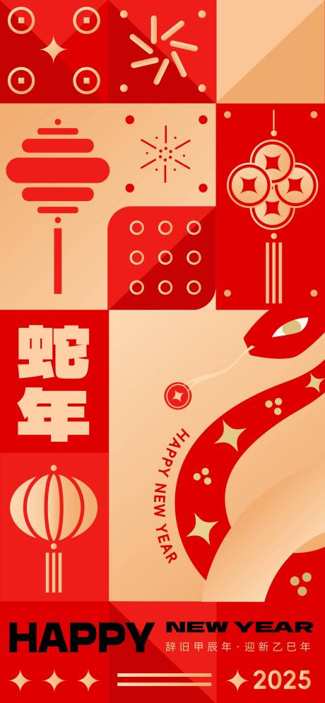 源文件下载【享设计】搜索编号：32450028425949567【2025蛇年创意海报】