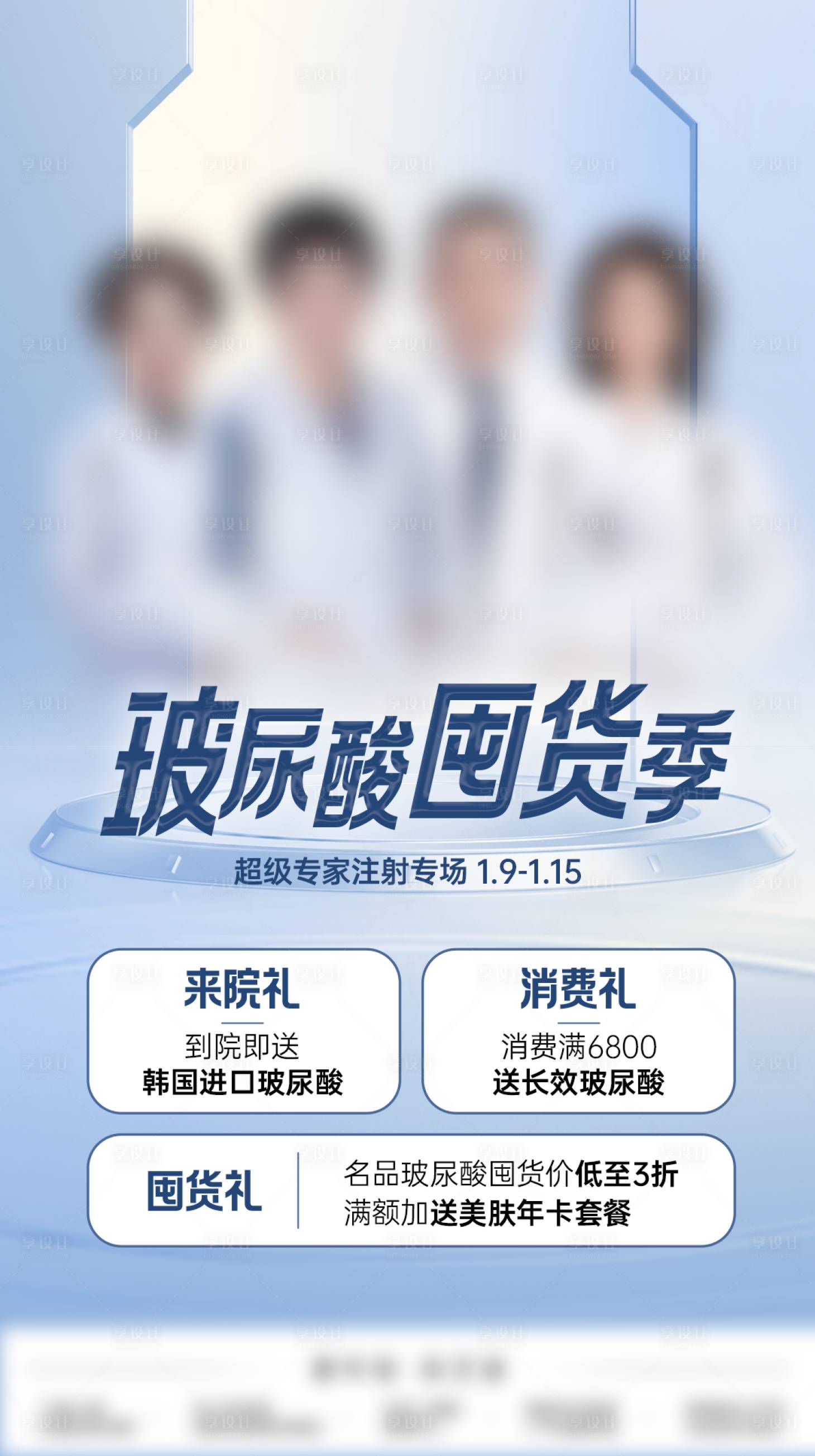 源文件下载【享设计】搜索编号：66230028423488356【医美医生海报】