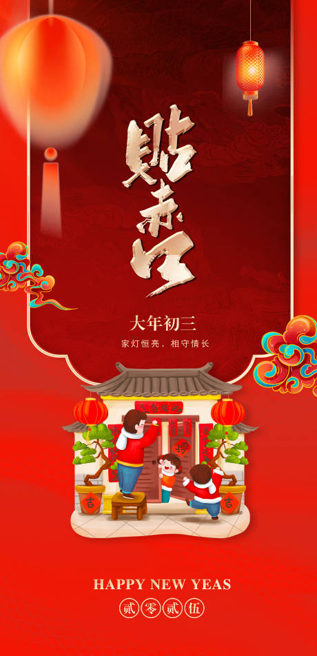 大年初三贴赤口年俗海报