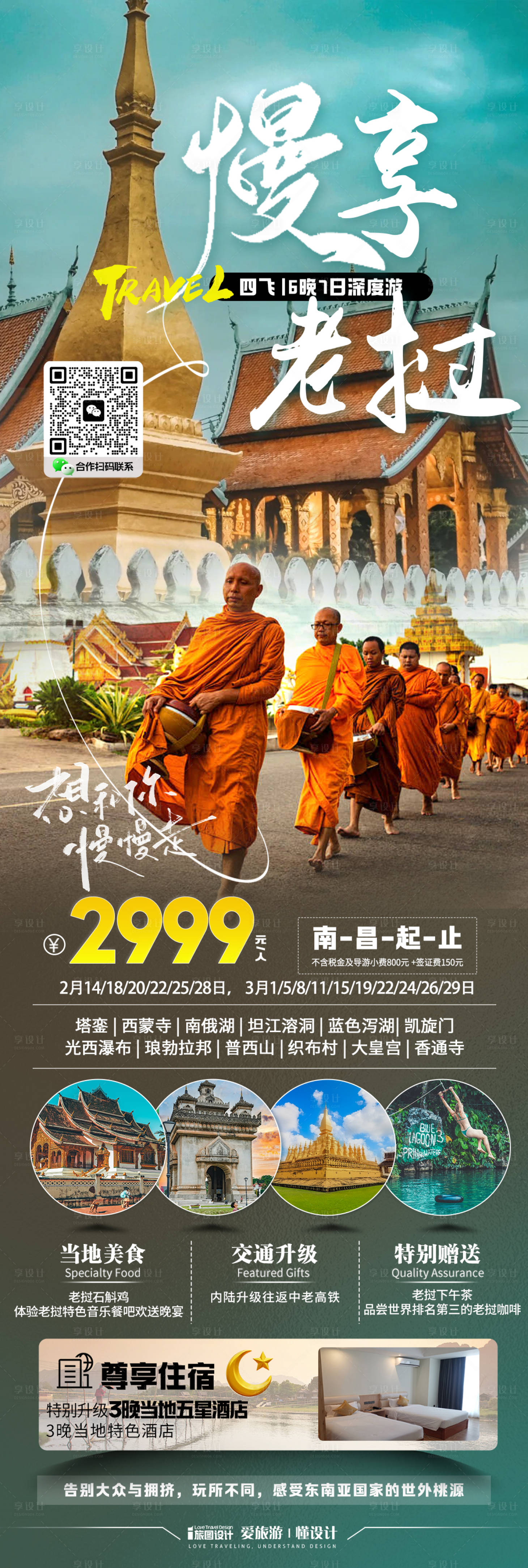 源文件下載【享設計】搜索編號：43020028287166261【老撾東南亞旅游海報】