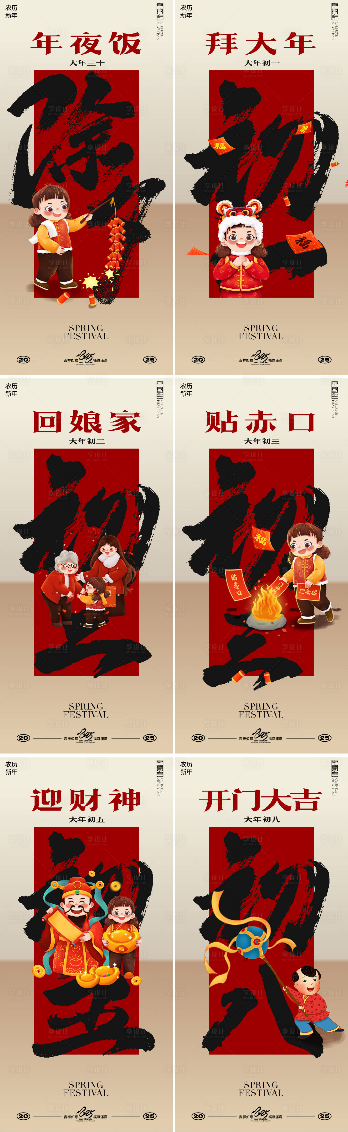 源文件下載【春節除夕初一至初八海報 】編號：40600028341115105