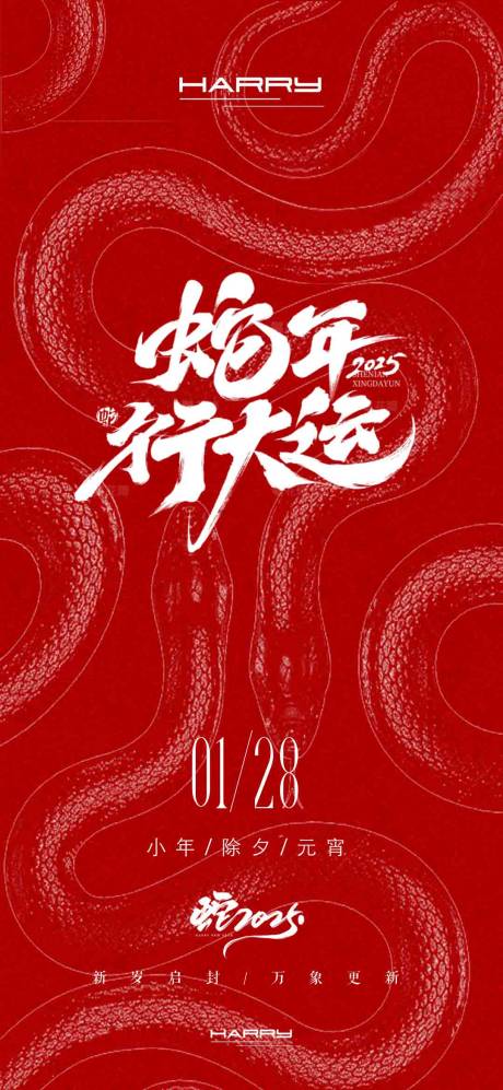 2025蛇年新年新春海报 