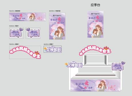 源文件下載【享設(shè)計(jì)】搜索編號(hào)：69110028432078309【母親節(jié)活動(dòng)攤位】