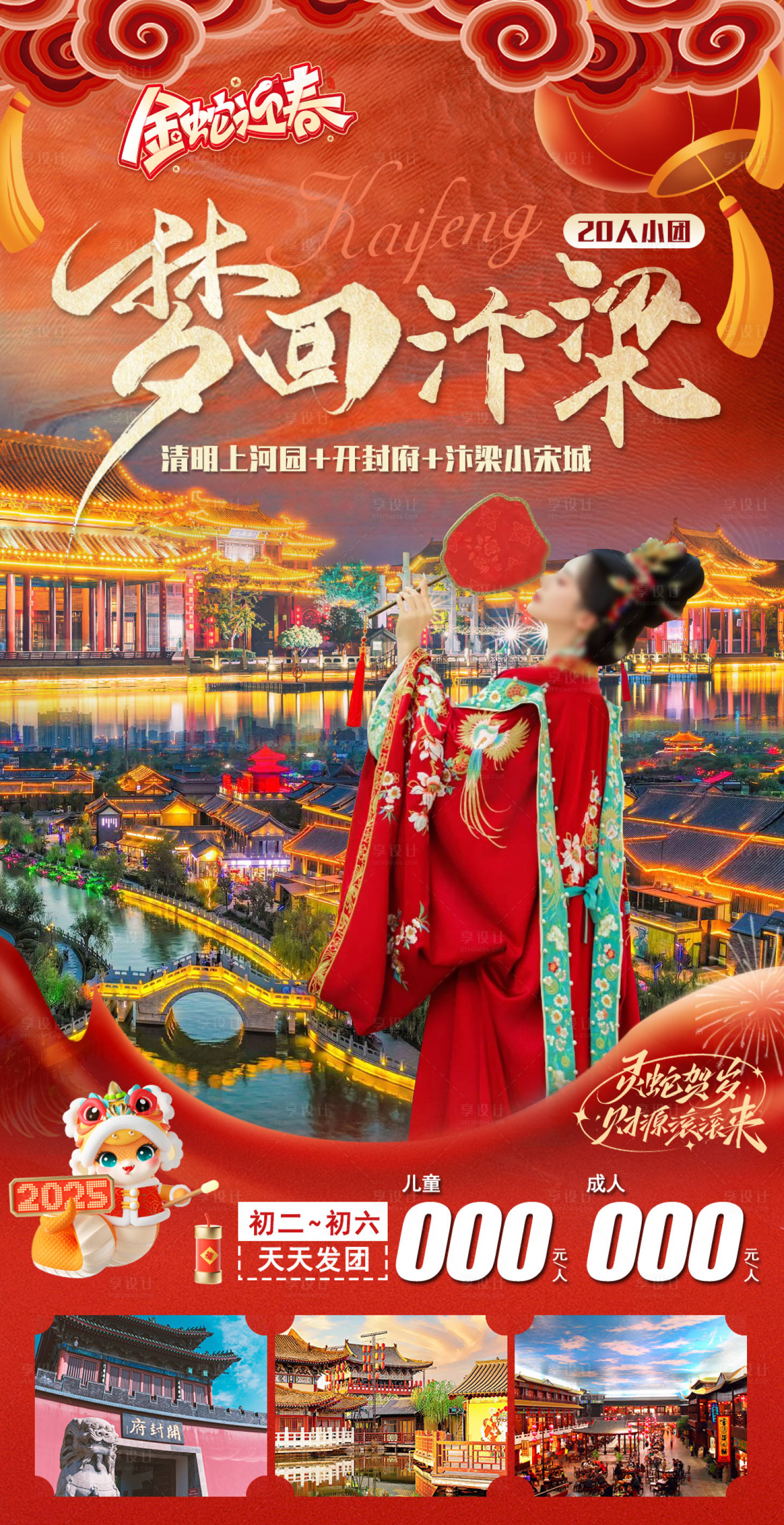 源文件下載【享設計】搜索編號：45190028426118840【開封春節旅游海報】