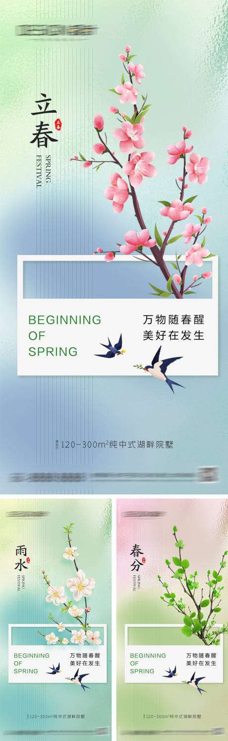 源文件下载【立春雨水春分节气海报】编号：96630028233342647