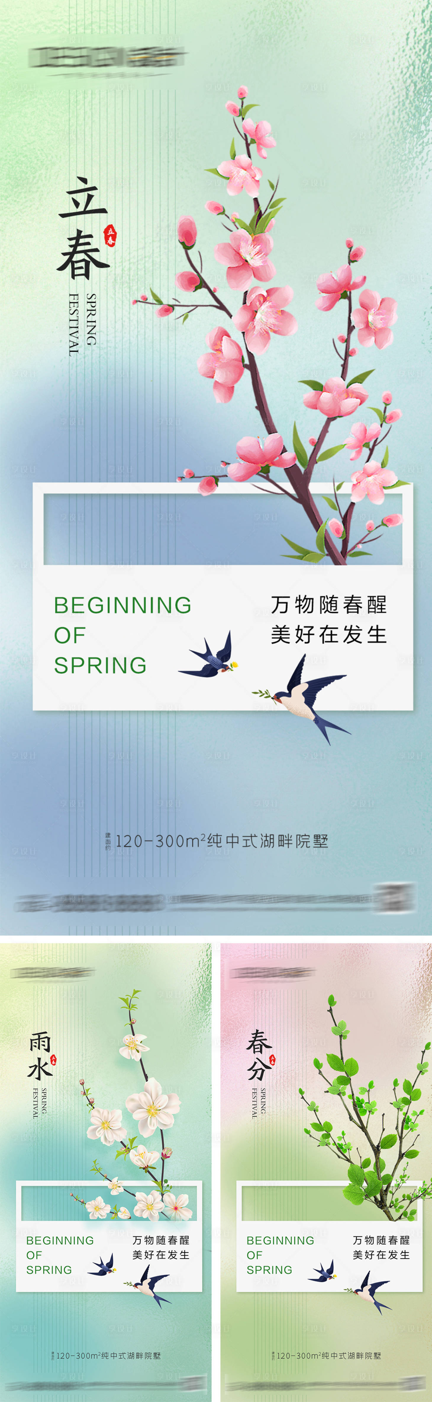 源文件下載【享設(shè)計】搜索編號：96630028233342647【立春雨水春分節(jié)氣海報】