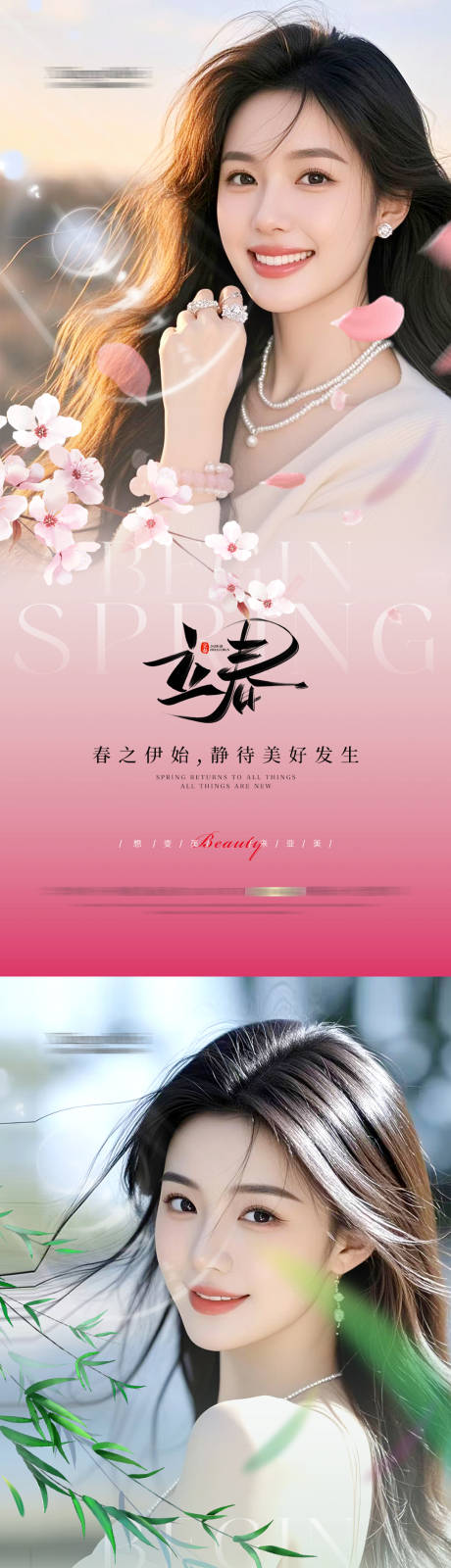 源文件下載【享設計】搜索編號：99950028297364329【醫(yī)美立春海報】