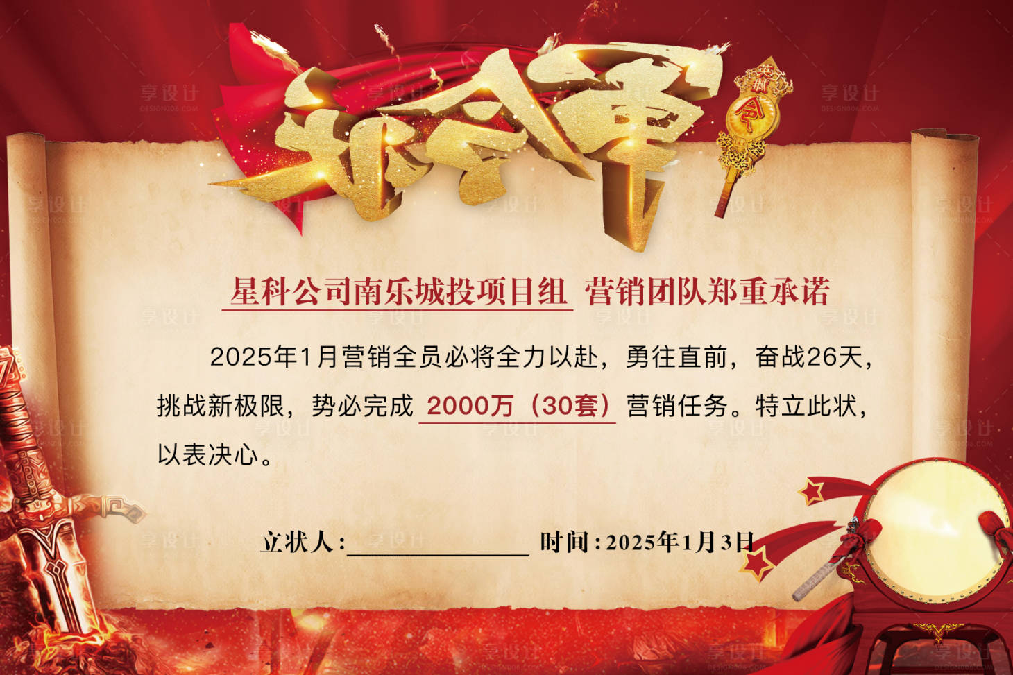 源文件下载【享设计】搜索编号：91670028239909837【军令状海报展板】