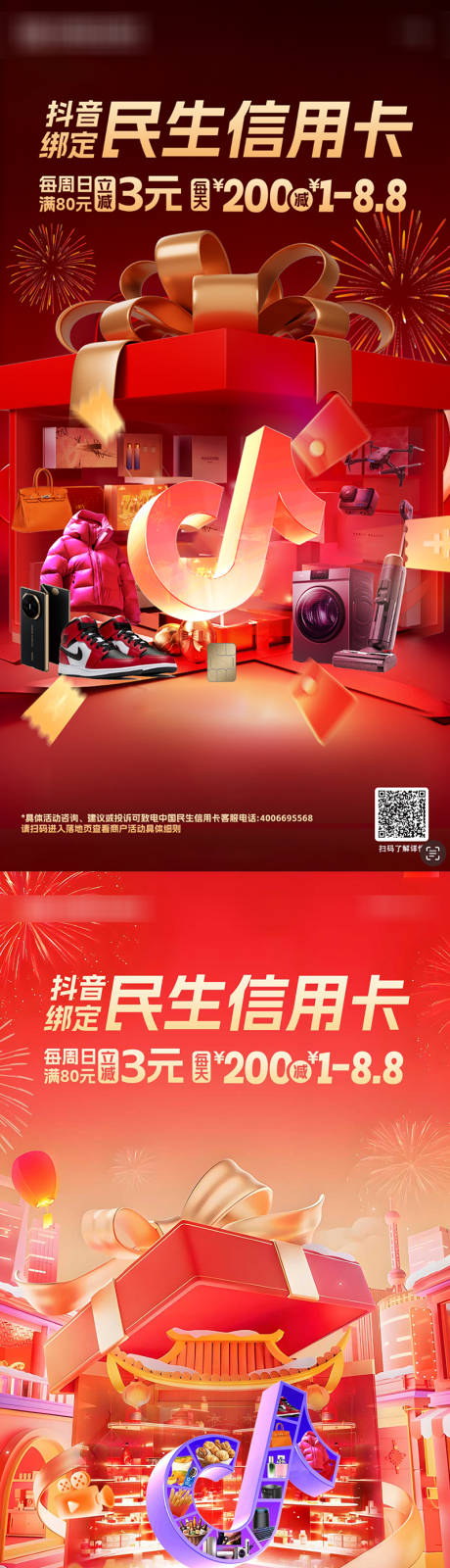 源文件下载【抖音信用卡电商海报】编号：56030028201508572