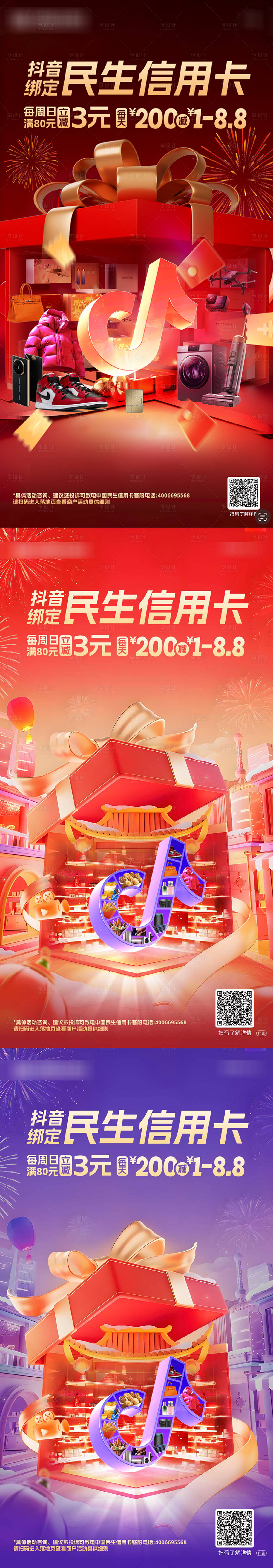 源文件下载【享设计】搜索编号：56030028201508572【抖音信用卡电商海报】