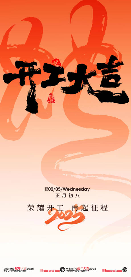 源文件下载【2025新年开工大吉创意海报】编号：40820028276777153