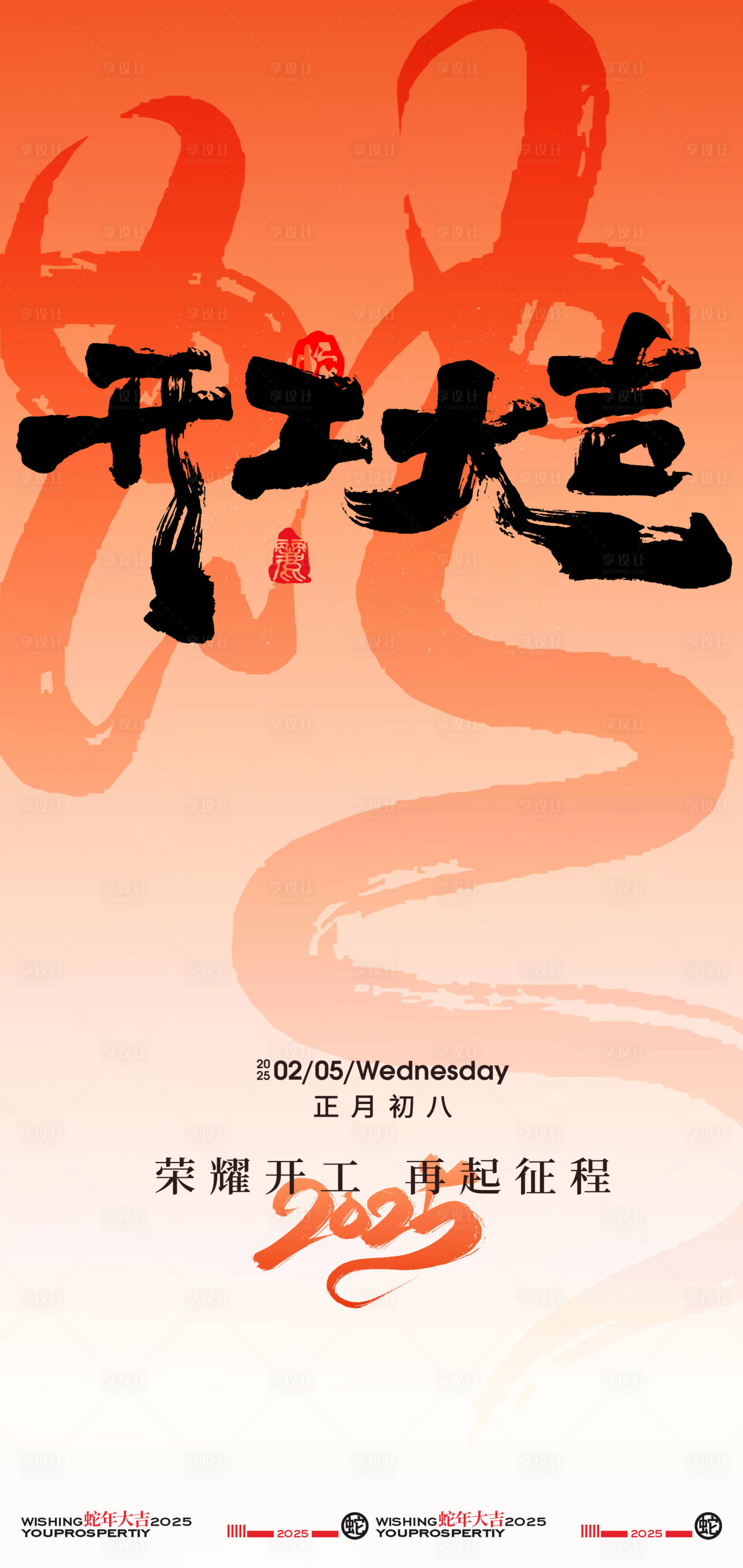 源文件下載【享設計】搜索編號：40820028276777153【2025新年開工大吉創意海報】
