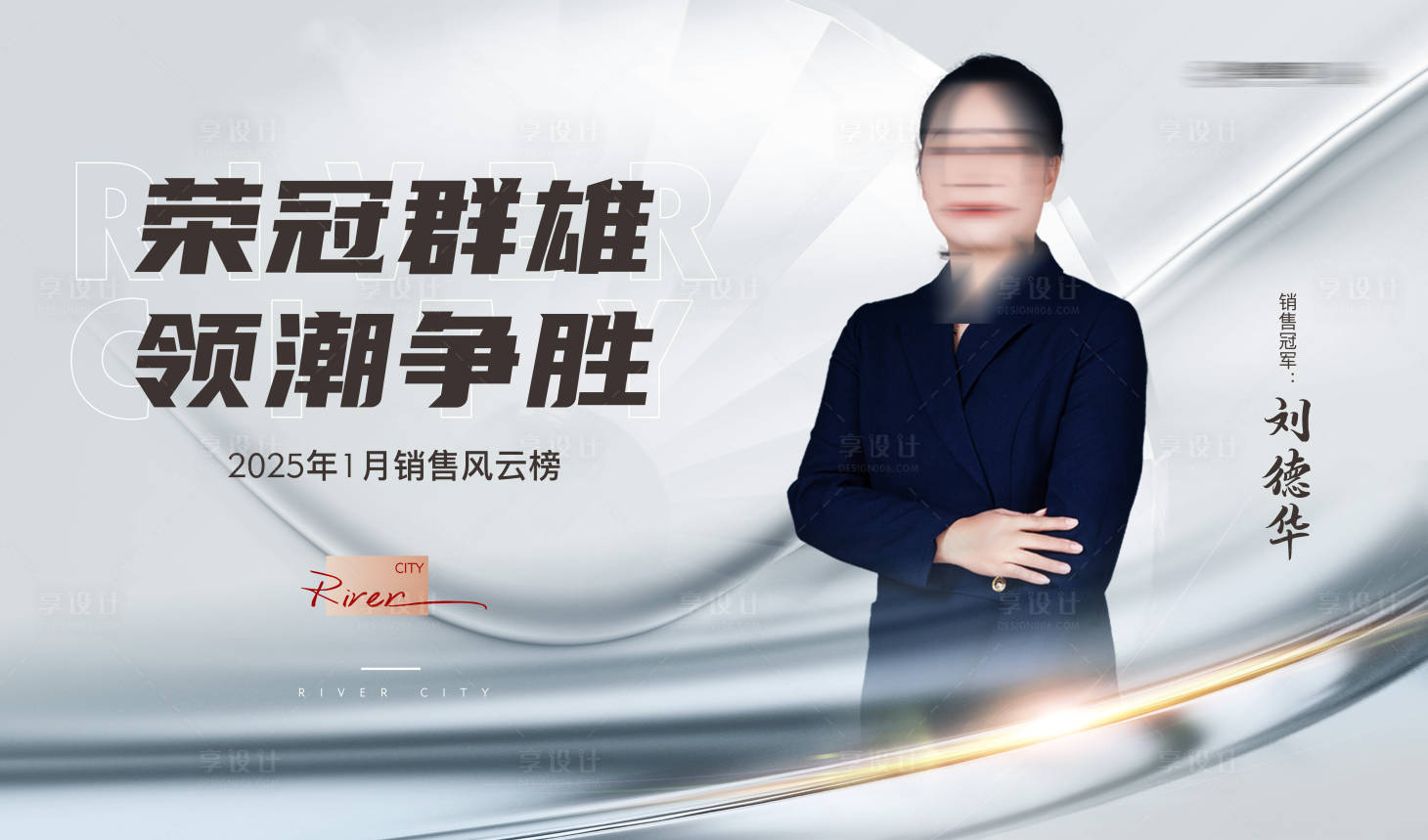 源文件下載【享設計】搜索編號：99390028447941423【地產銷冠人物海報展板】