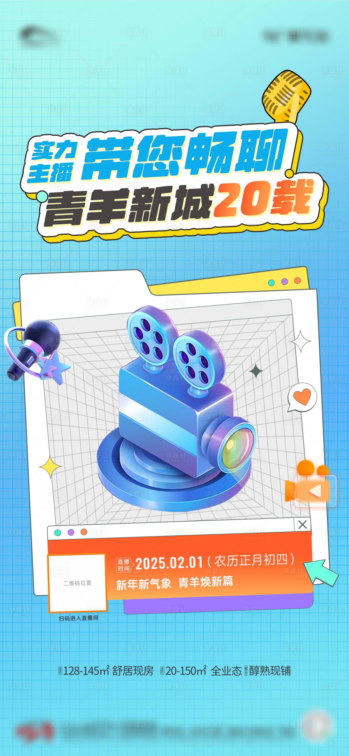 源文件下載【享設計】搜索編號：79880028549472162【地產直播海報】