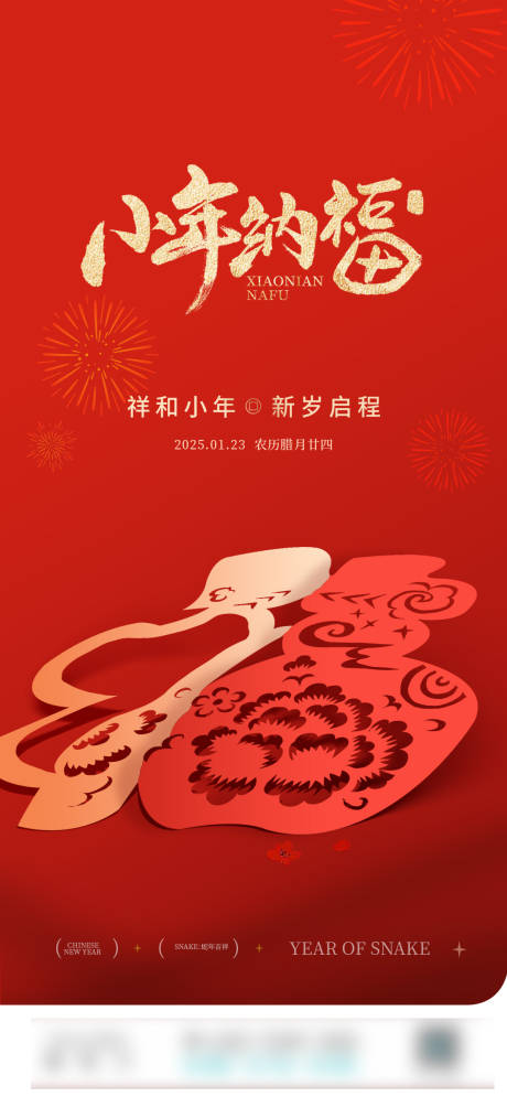 源文件下载【2025蛇年小年朋友圈】编号：37670028502108030