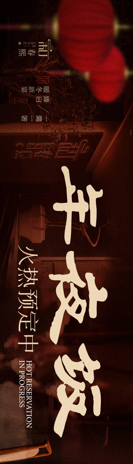 源文件下载【大众点评高级餐饮新春年夜饭预订海报】编号：34370028437779155