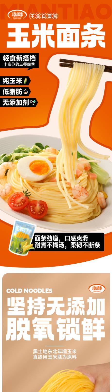 玉米面条详情页设计