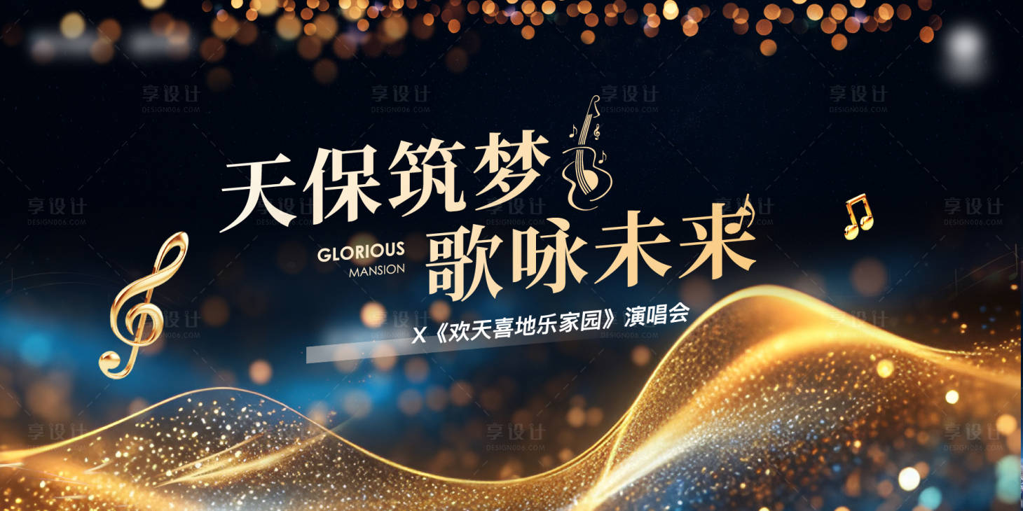 源文件下载【享设计】搜索编号：24430028267476460【演唱会活动背景板】