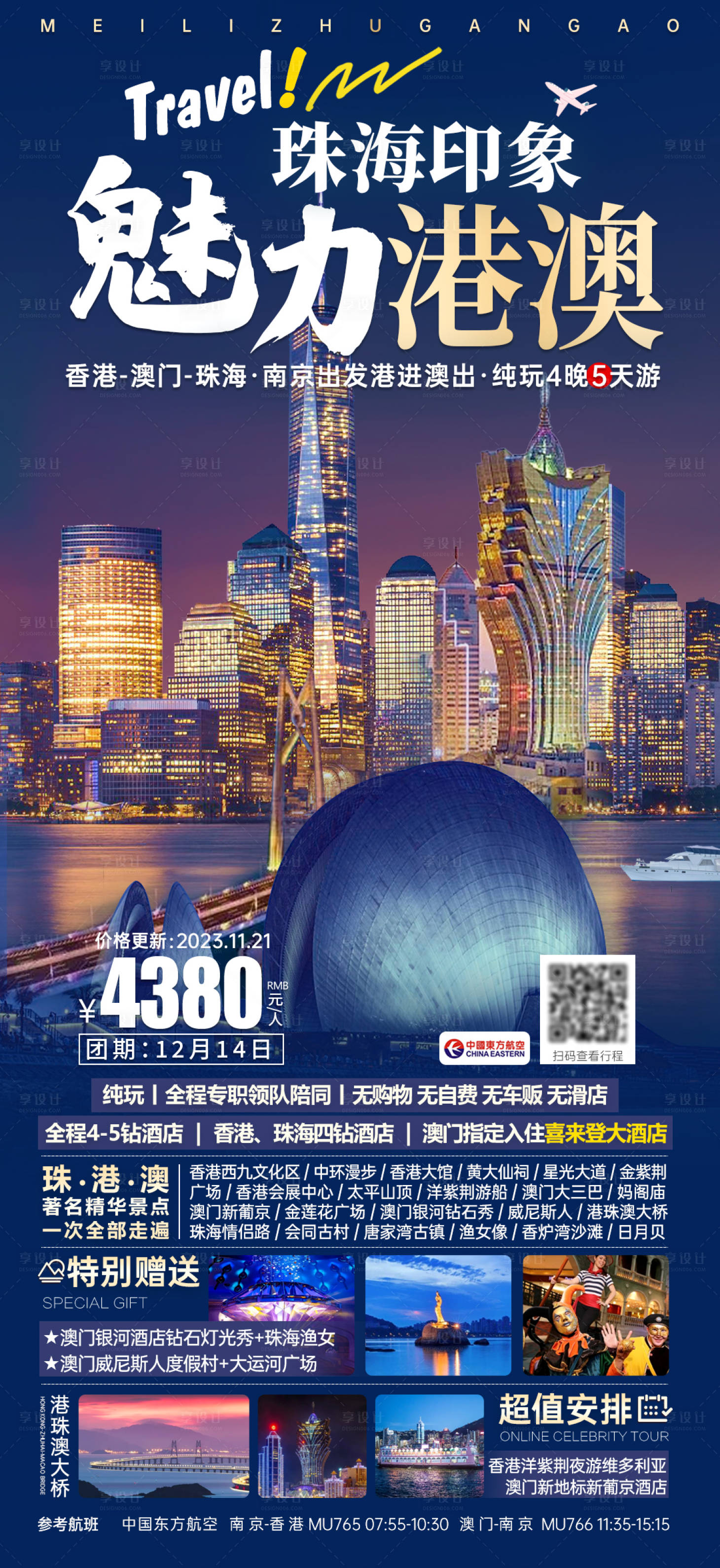 源文件下載【享設計】搜索編號：81270028340993551【珠海印象魅力港澳海報】