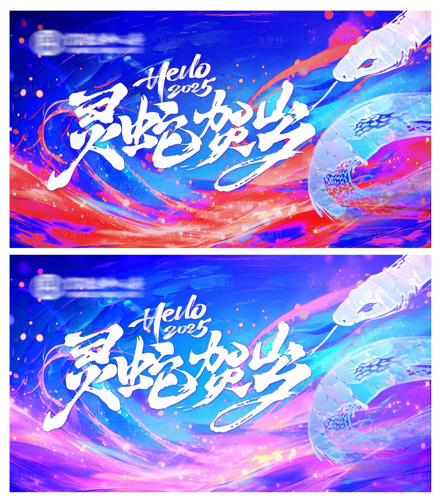 源文件下载【享设计】搜索编号：42120028564924107【灵蛇贺岁炫彩背景板】