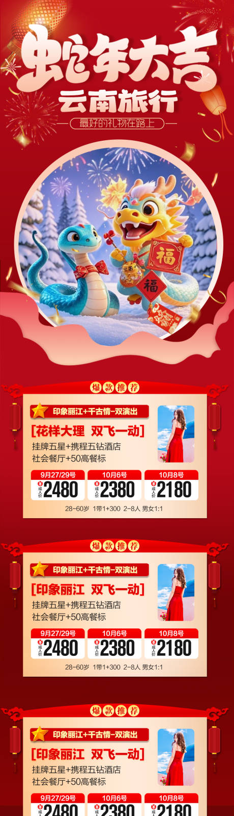 源文件下载【云南新年春节旅游合集长图海报】编号：57780028297772158