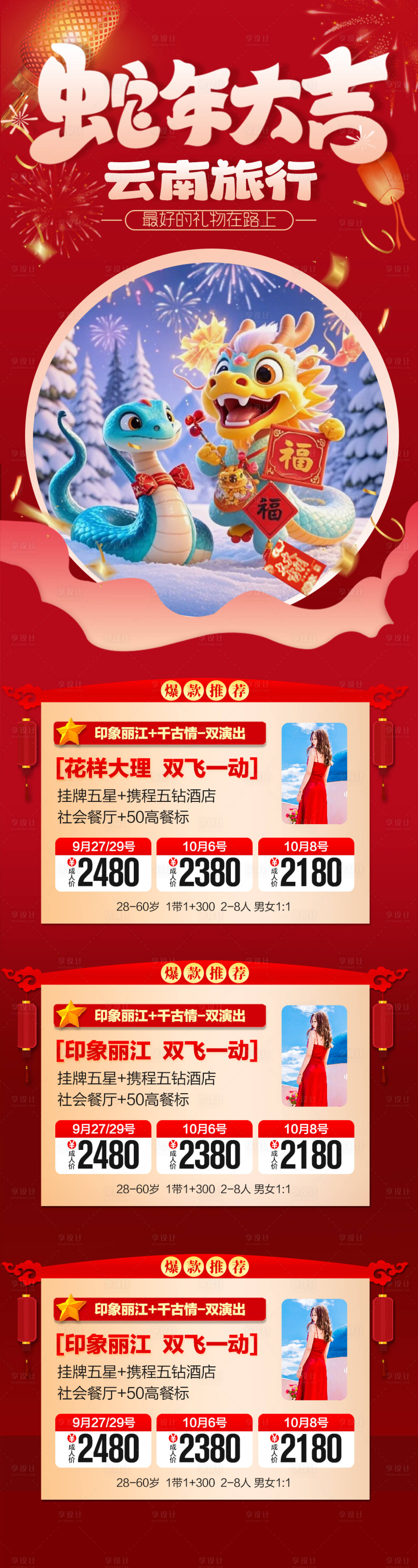 源文件下載【享設計】搜索編號：57780028297772158【云南新年春節旅游合集長圖海報】